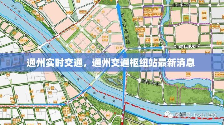 通州实时交通，通州交通枢纽站最新消息 