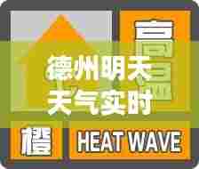 德州明天天气实时预报情况，德州明天的天气情况 