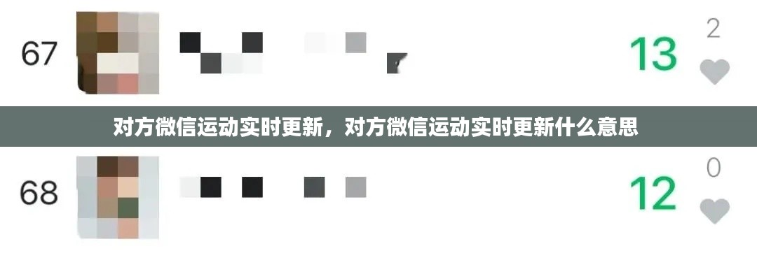 对方微信运动实时更新,对方微信运动实时更新什么意思