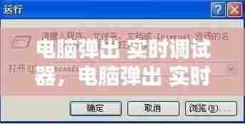 电脑弹出 实时调试器，电脑弹出 实时调试器怎么关闭 