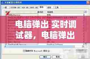 电脑弹出 实时调试器,电脑弹出 实时调试器怎么关闭