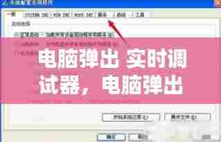 电脑弹出 实时调试器,电脑弹出 实时调试器怎么关闭