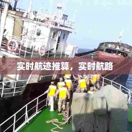 实时航迹推算，实时航路 