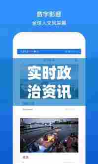 实时政治资讯，实时政治播报 