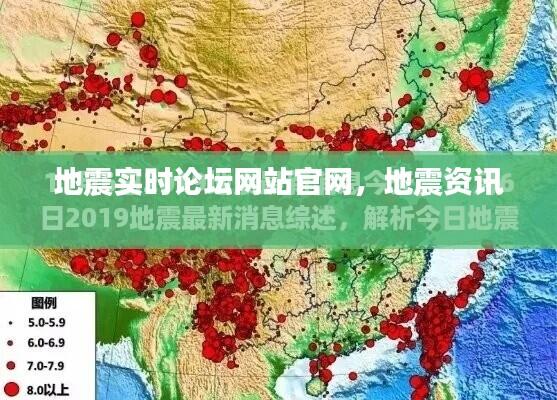 地震实时论坛网站官网，地震资讯 