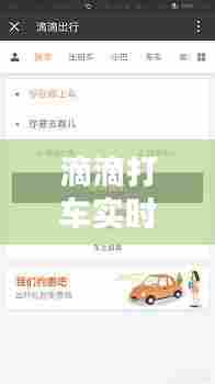 滴滴打车实时单什么意思,滴滴出行实时单是什么