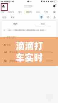 滴滴打车实时单什么意思,滴滴出行实时单是什么