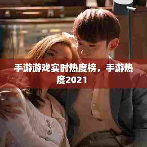 手游游戏实时热度榜，手游热度2021 