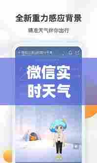 微信实时天气如何定位,微信中的天气预报