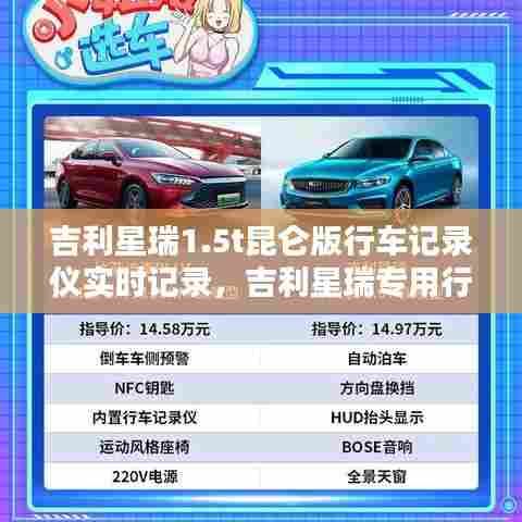 吉利星瑞1.5t昆仑版行车记录仪实时记录，吉利星瑞专用行车记录仪 