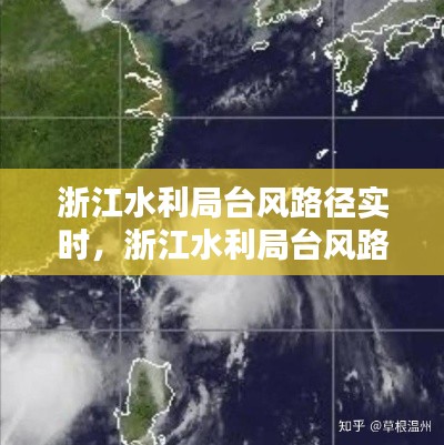浙江水利局台风路径实时,浙江水利局台风路径实时发布公告