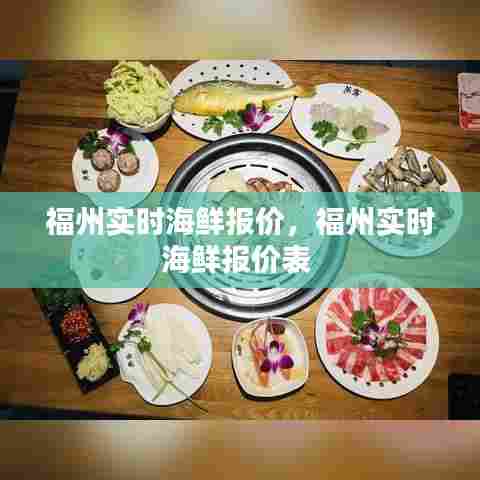 福州实时海鲜报价，福州实时海鲜报价表 
