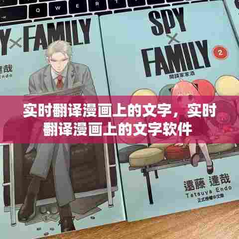 实时翻译漫画上的文字，实时翻译漫画上的文字软件 