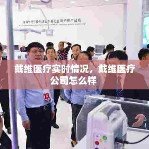 戴维医疗实时情况，戴维医疗公司怎么样 