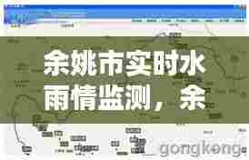 余姚市实时水雨情监测，余姚防汛网水情信息 