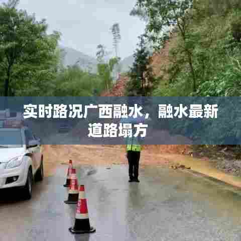 实时路况广西融水，融水最新道路塌方 