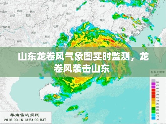 山东龙卷风气象图实时监测，龙卷风袭击山东 