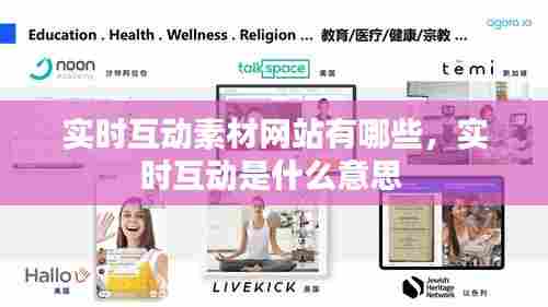 实时互动素材网站有哪些，实时互动是什么意思 