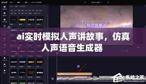ai实时模拟人声讲故事，仿真人声语音生成器 