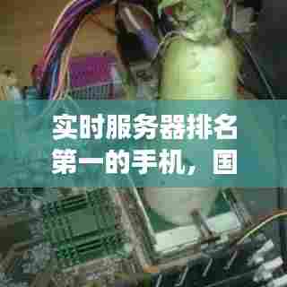 实时服务器排名第一的手机，国内最强服务器 