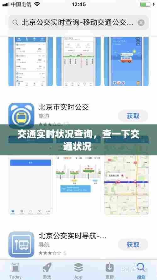 交通实时状况查询，查一下交通状况 