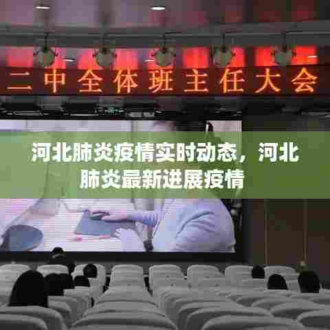 河北肺炎疫情实时动态，河北肺炎最新进展疫情 