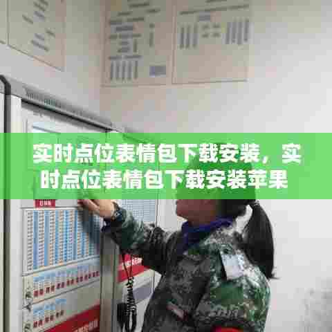 实时点位表情包下载安装,实时点位表情包下载安装苹果