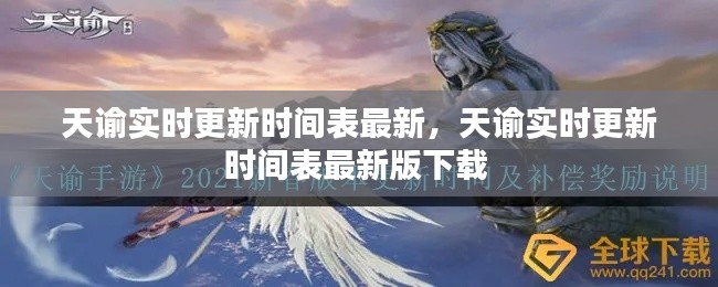 天谕实时更新时间表最新，天谕实时更新时间表最新版下载 