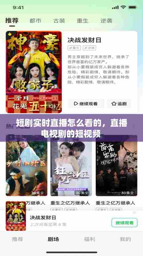 短剧实时直播怎么看的，直播电视剧的短视频 