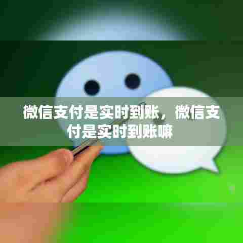微信支付是实时到账，微信支付是实时到账嘛 