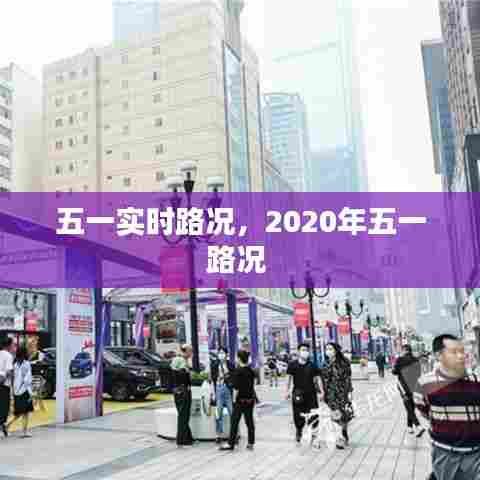 五一实时路况,2020年五一路况