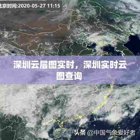 深圳云层图实时,深圳实时云图查询
