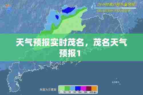 天气预报实时茂名,茂名天气预报1