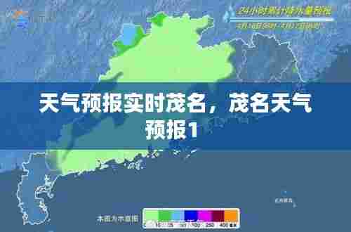 天气预报实时茂名,茂名天气预报1