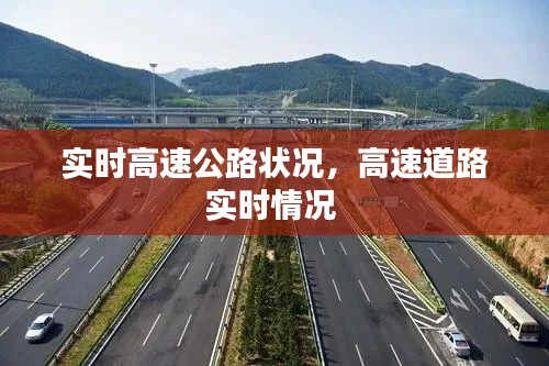 实时高速公路状况,高速道路实时情况