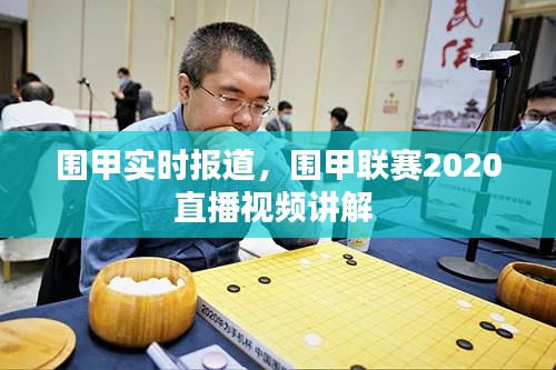 围甲实时报道,围甲联赛2020直播视频讲解