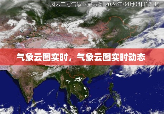 气象云图实时,气象云图实时动态