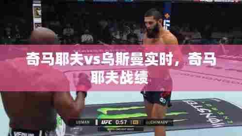 奇马耶夫vs乌斯曼实时，奇马耶夫战绩 