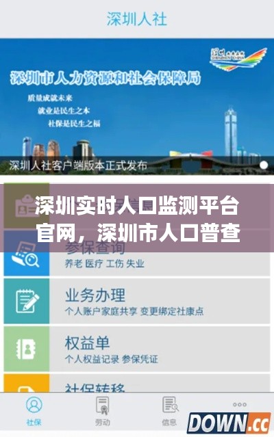 深圳实时人口监测平台官网，深圳市人口普查app 