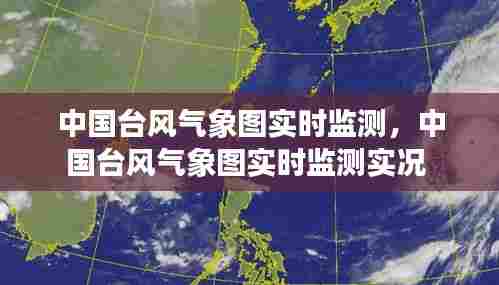 中国台风气象图实时监测,中国台风气象图实时监测实况
