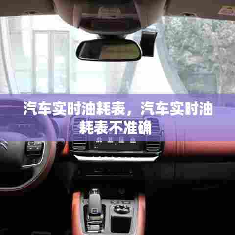 汽车实时油耗表，汽车实时油耗表不准确 