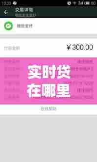 实时贷在哪里找到的,实时贷记是什么意思