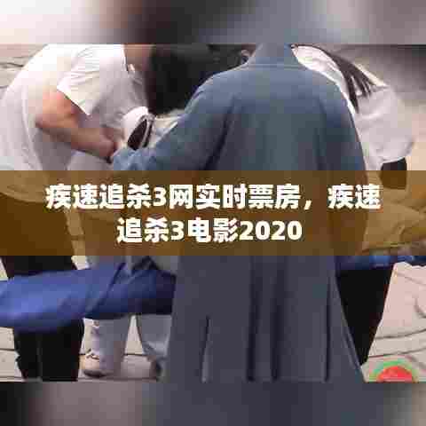 疾速追杀3网实时票房,疾速追杀3电影2020