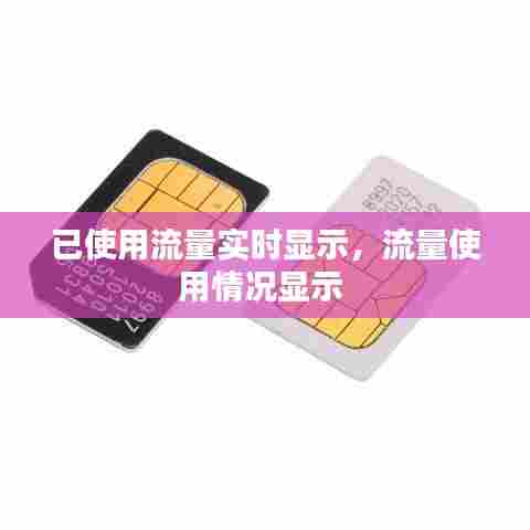 已使用流量实时显示,流量使用情况显示