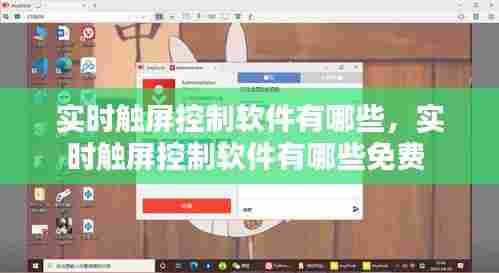 实时触屏控制软件有哪些,实时触屏控制软件有哪些免费