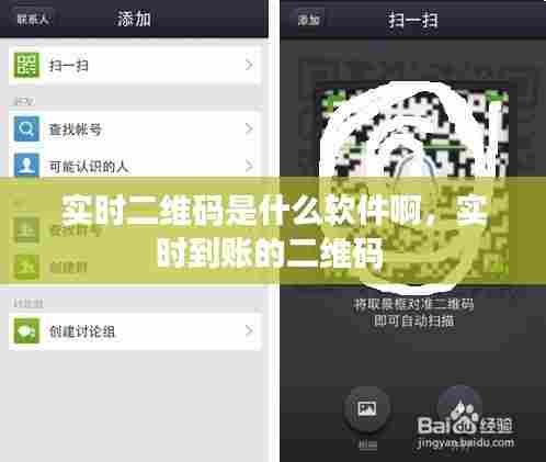 实时二维码是什么软件啊，实时到账的二维码 