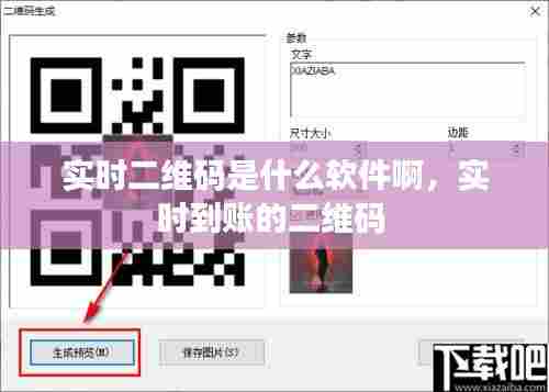 实时二维码是什么软件啊,实时到账的二维码