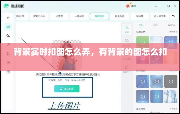 背景实时扣图怎么弄,有背景的图怎么扣