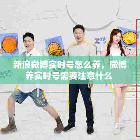 新浪微博实时号怎么养，微博养实时号需要注意什么 