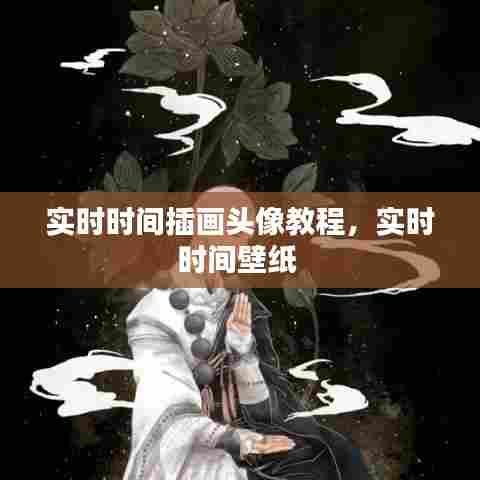 实时时间插画头像教程，实时时间壁纸 